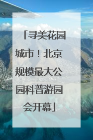寻美花园城市！北京规模最大公园科普游园会开幕
