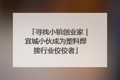 寻找小镇创业家｜宜城小伙成为塑料焊接行业佼佼者