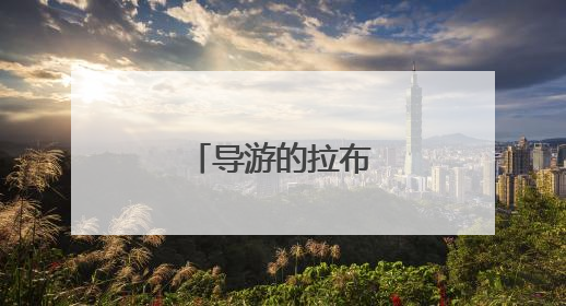 导游的拉布布别乱拿