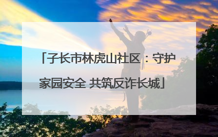 子长市林虎山社区：守护家园安全 共筑反诈长城