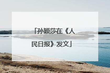 孙颖莎在《人民日报》发文