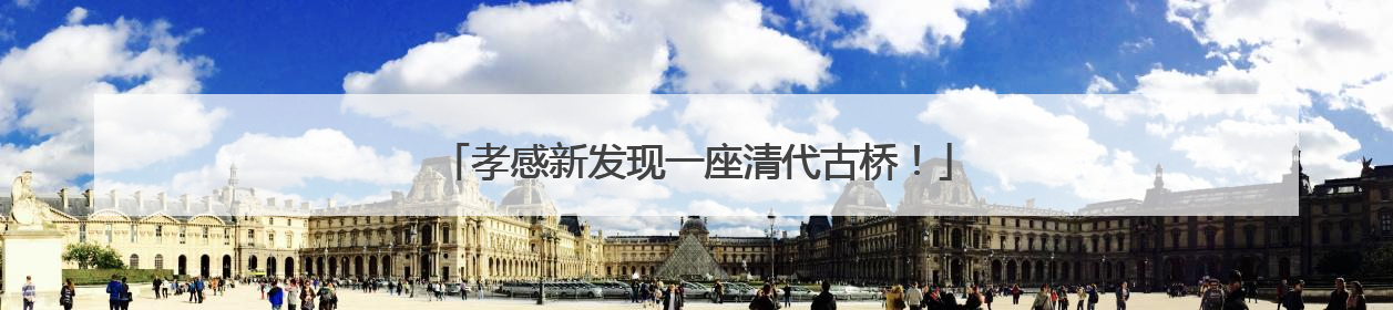 孝感新发现一座清代古桥！
