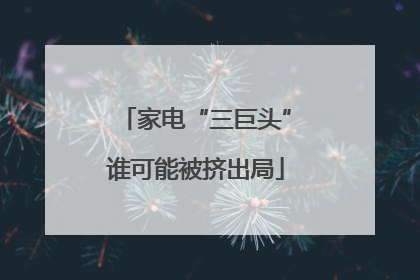 家电“三巨头”谁可能被挤出局