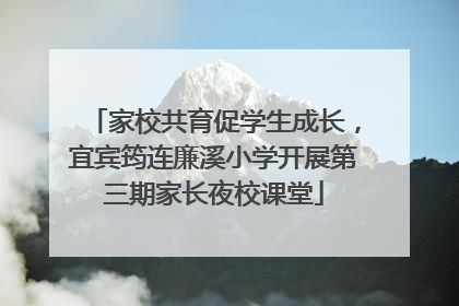 家校共育促学生成长，宜宾筠连廉溪小学开展第三期家长夜校课堂