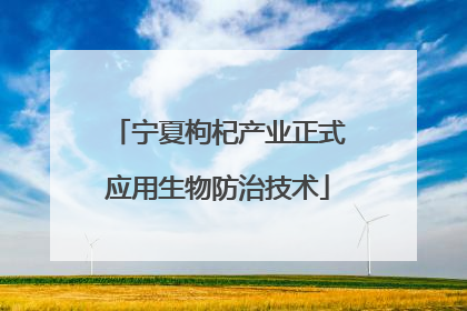 宁夏枸杞产业正式应用生物防治技术