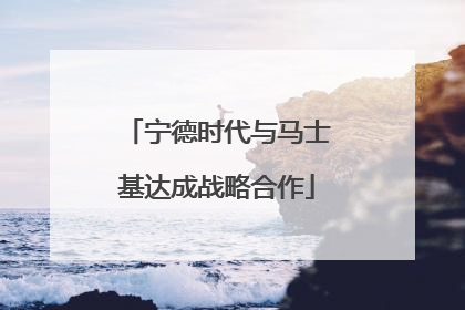 宁德时代与马士基达成战略合作