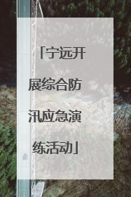 宁远开展综合防汛应急演练活动