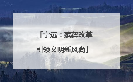 宁远：殡葬改革引领文明新风尚