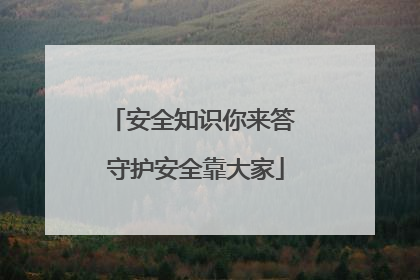 安全知识你来答 守护安全靠大家