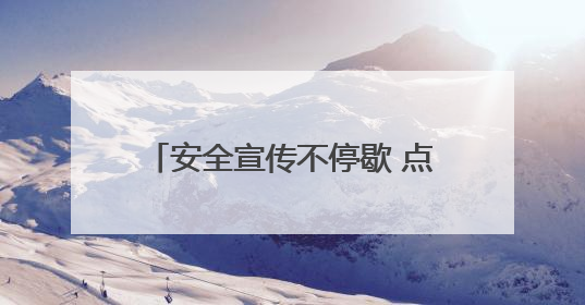 安全宣传不停歇 点亮出行“平安路”