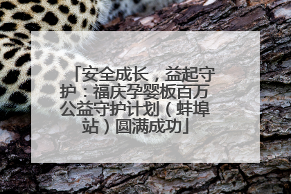 安全成长，益起守护：福庆孕婴板百万公益守护计划（蚌埠站）圆满成功