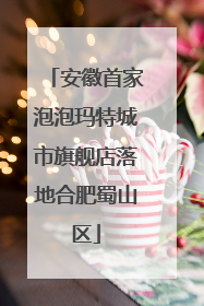 安徽首家泡泡玛特城市旗舰店落地合肥蜀山区