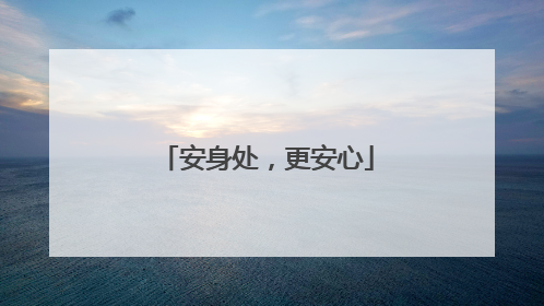 安身处，更安心