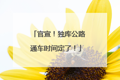 官宣！独库公路通车时间定了！