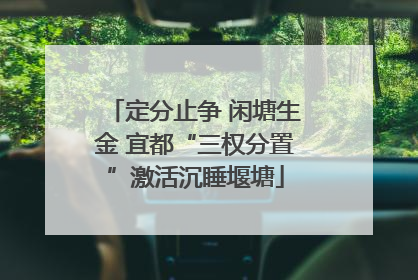 定分止争 闲塘生金 宜都“三权分置”激活沉睡堰塘