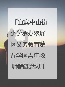 宜宾中山街小学承办翠屏区义务教育第五学区青年教师晒课活动