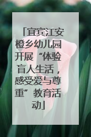 宜宾江安橙乡幼儿园开展“体验盲人生活，感受爱与尊重”教育活动