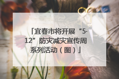 宜春市将开展“5·12”防灾减灾宣传周系列活动（图）