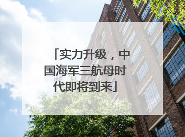 实力升级，中国海军三航母时代即将到来