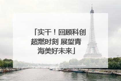 实干！回顾科创超燃时刻 展望青海美好未来