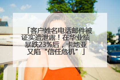 客户姓名电话邮件被证实遭泄露！在华业绩暴跌23%后，卡地亚又陷“信任危机”