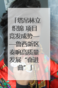 塔吊林立织锦 项目竞发成势——鲁西新区奏响高质量发展“奋进曲”