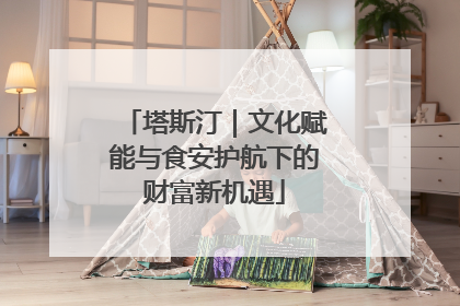 塔斯汀｜文化赋能与食安护航下的财富新机遇