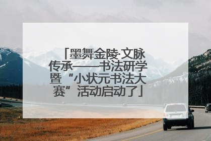墨舞金陵·文脉传承——书法研学暨“小状元书法大赛”活动启动了