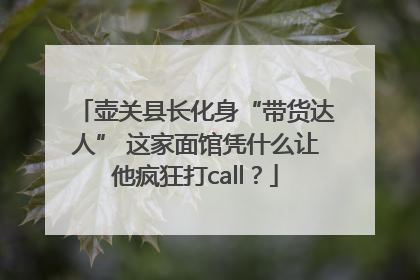 壶关县长化身“带货达人” 这家面馆凭什么让他疯狂打call？