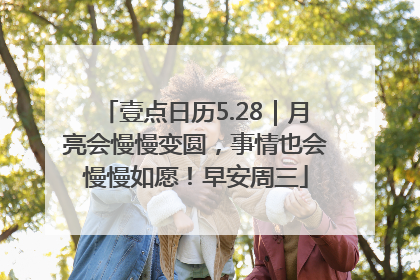 壹点日历5.28｜月亮会慢慢变圆，事情也会慢慢如愿！早安周三