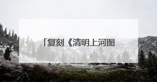 复刻《清明上河图》的繁华商业景象！苏河岸边，主题龙舟市集“龙舟上河图”等你来逛
