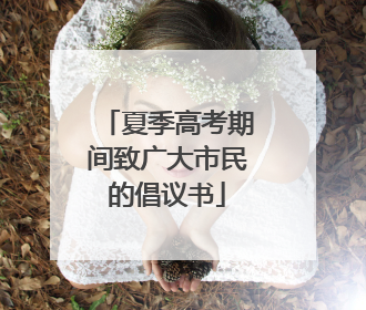 夏季高考期间致广大市民的倡议书