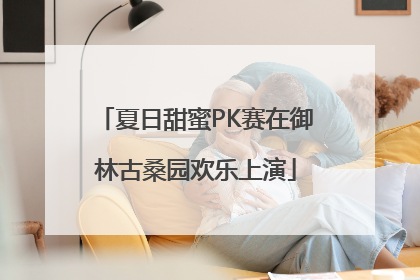 夏日甜蜜PK赛在御林古桑园欢乐上演