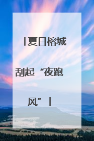 夏日榕城刮起“夜跑风”