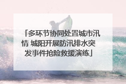 多环节协同处置城市汛情 城阳开展防汛排水突发事件抢险救援演练