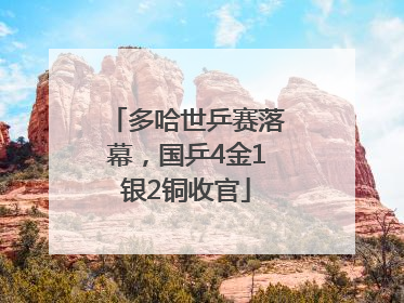 多哈世乒赛落幕，国乒4金1银2铜收官