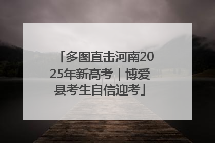 多图直击河南2025年新高考｜博爱县考生自信迎考