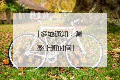多地通知：调整上班时间