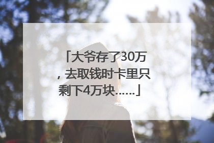 大爷存了30万，去取钱时卡里只剩下4万块……