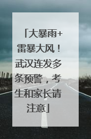 大暴雨+雷暴大风！武汉连发多条预警，考生和家长请注意