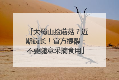 大蜀山捡蘑菇？近期疯长！官方提醒：不要随意采摘食用