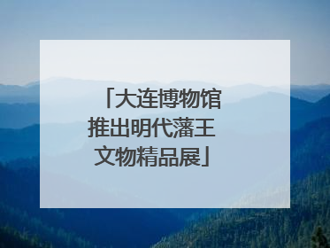 大连博物馆推出明代藩王文物精品展