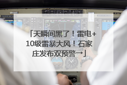 天瞬间黑了！雷电+10级雷暴大风！石家庄发布双预警→