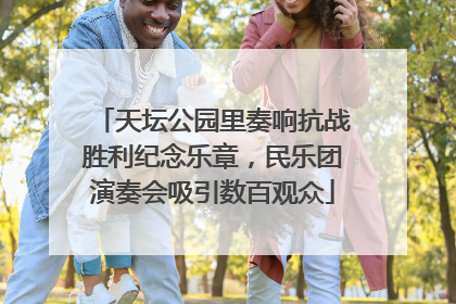 天坛公园里奏响抗战胜利纪念乐章，民乐团演奏会吸引数百观众