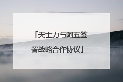天士力与阿五签署战略合作协议