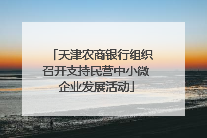 天津农商银行组织召开支持民营中小微企业发展活动