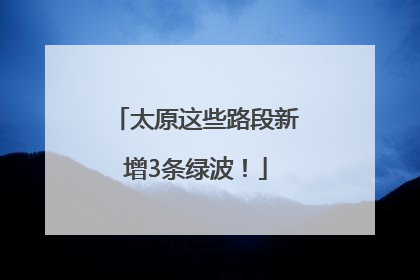 太原这些路段新增3条绿波！