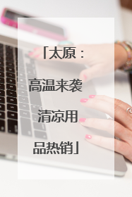 太原：高温来袭 清凉用品热销