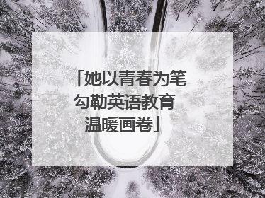 她以青春为笔 勾勒英语教育温暖画卷