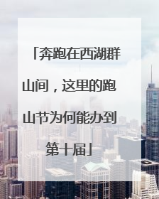 奔跑在西湖群山间，这里的跑山节为何能办到第十届